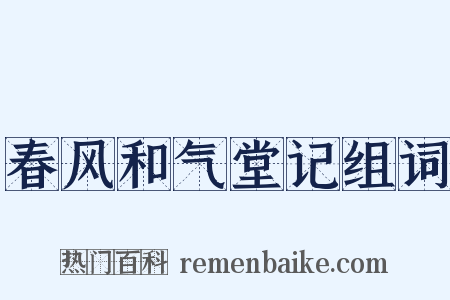 春风和气堂记组词是什么意思的图片